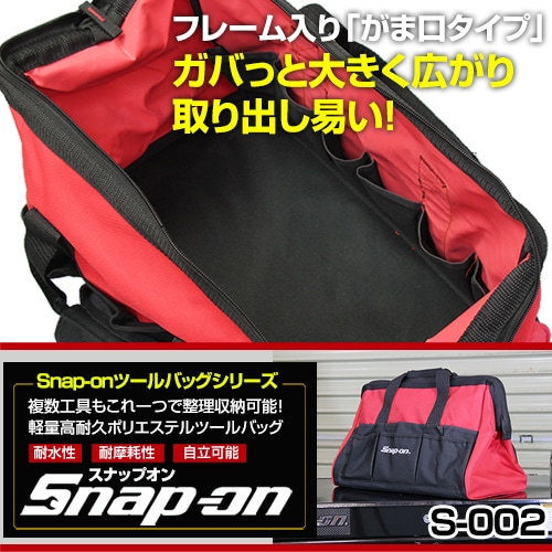 Snap-on スナップオン ツールバッグ がま口タイプ 大 幅400ミリ 工具
