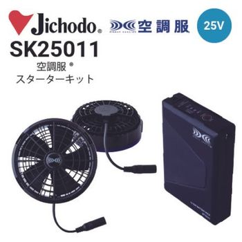 空調服 XS25011 ファンバッテリーセット(25Vバッテリー・ワンタッチ