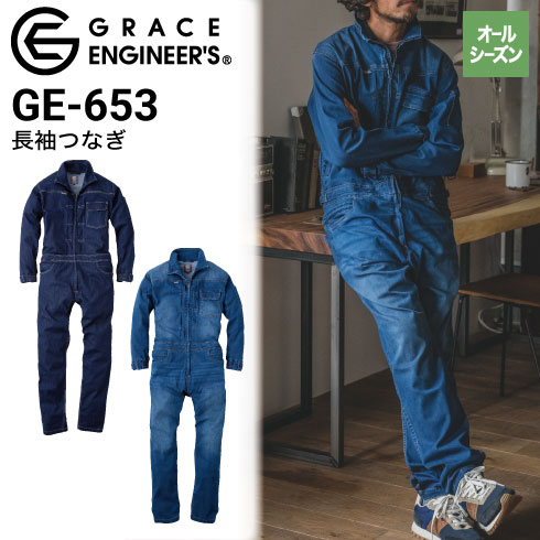 グレースエンジニアーズ GE-653 デニムつなぎ ヒップオープン