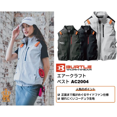 バートル AC2004 ベストファン付き作業服セット BURTLE ファン