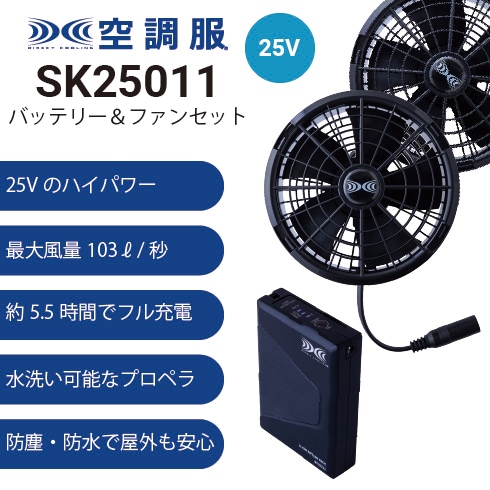 空調服 XS25011 ファンバッテリーセット(25Vバッテリー・ワンタッチ