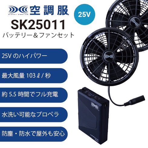 空調服 SK25011 ファンバッテリーセット(25Vバッテリー・ワンタッチ