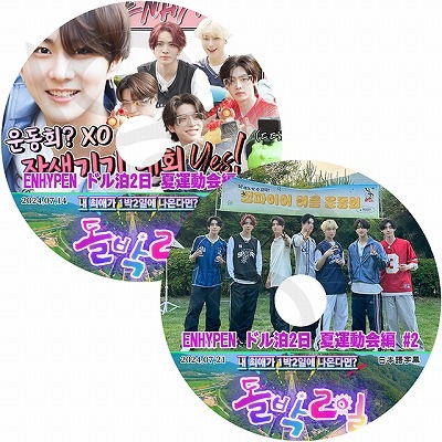 K-POP DVD ENHYPEN ドル泊2日 夏運動会編 2枚SET 日本語字幕あり