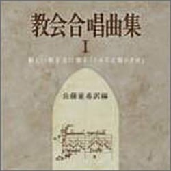 教会合唱曲集 1 （83414）（エヴァンゲリウム カントライ） | 歌集
