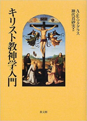 キリスト教神学入門 （96772）（教文館） | 聖書関連・教理関連書籍