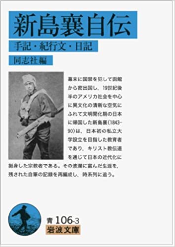 文庫・新島襄自伝（（取次）岩波書店） | 取り寄せ商品（5～7営業日