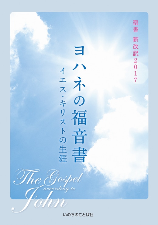 ヨハネの福音書（50冊セット特価） イエス・キリストの生涯（1005