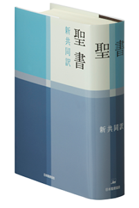 新共同訳聖書 小型 NI44 （新定価）（753201）（日本聖書協会） | 聖書