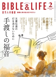 雑誌・新聞,月刊 百万人の福音（BIBLE&LIFE） | WINGS いのちのことば