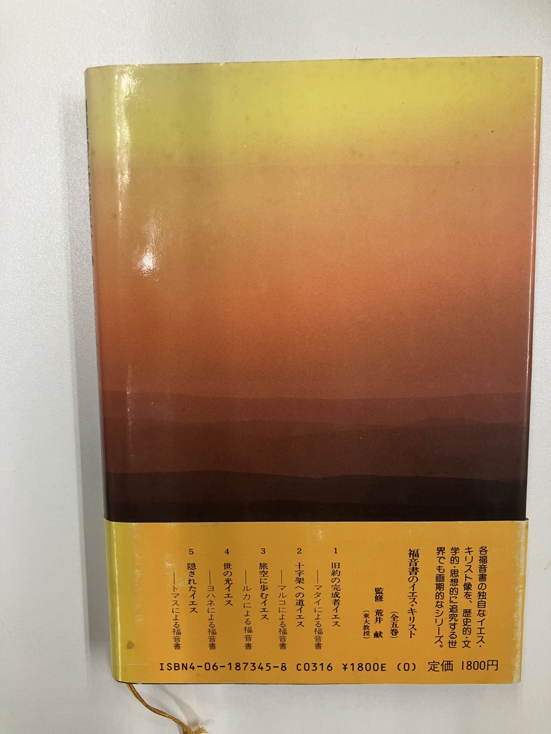 中古本】隠されたイエス トマスによる福音書 福音書のイエス・キリスト