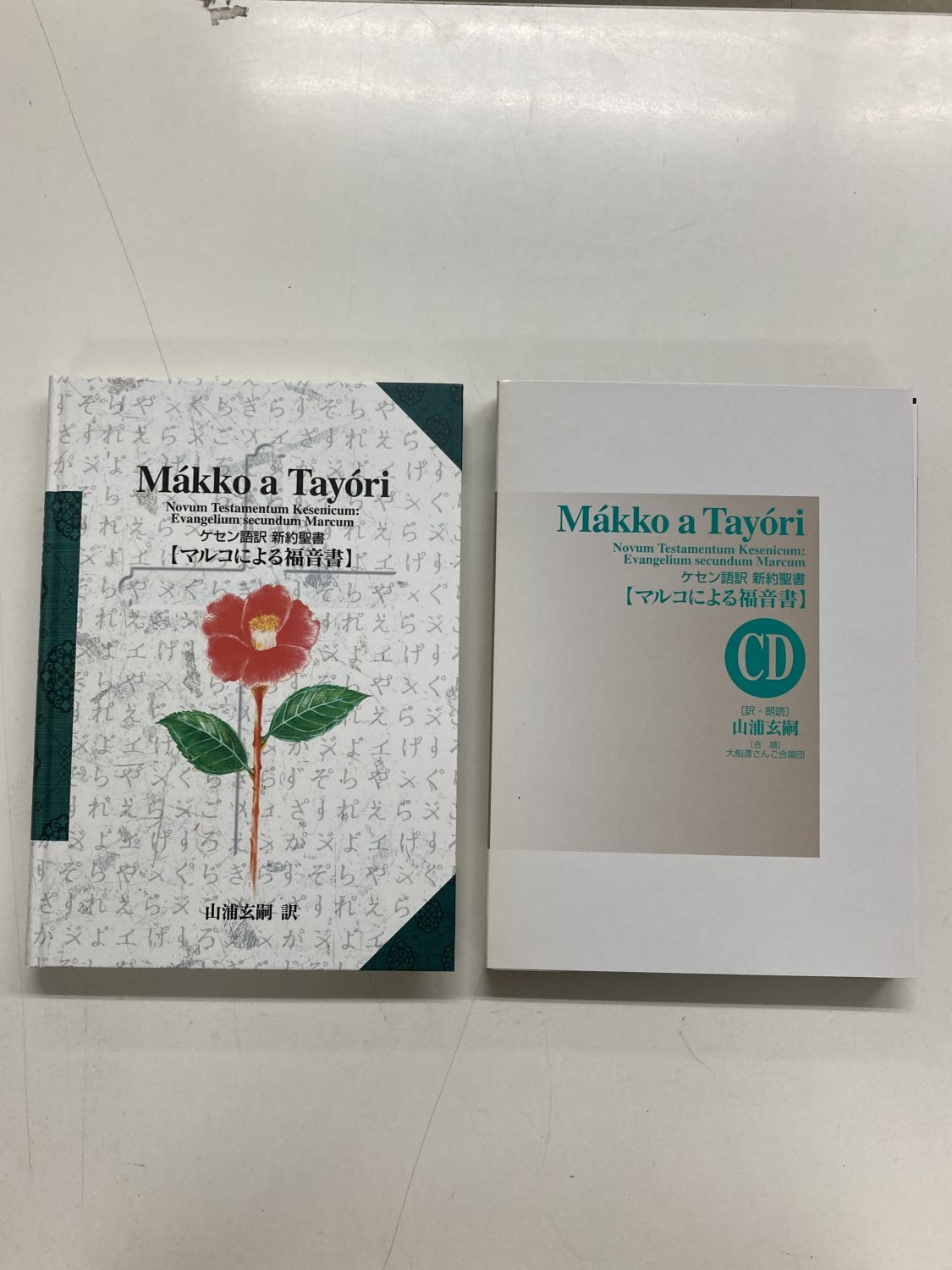 中古本】ケセン語訳新約聖書マルコによる福音書 （891927）（古書課