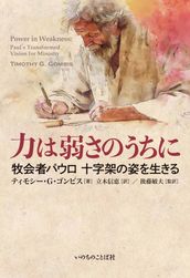 現代に語る内村鑑三 ロマ書の研究（下） （2325）（いのちのことば社
