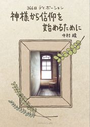 バイリンガル聖書［旧新約］（新改訳2017／ESV） （1250）（いのちの