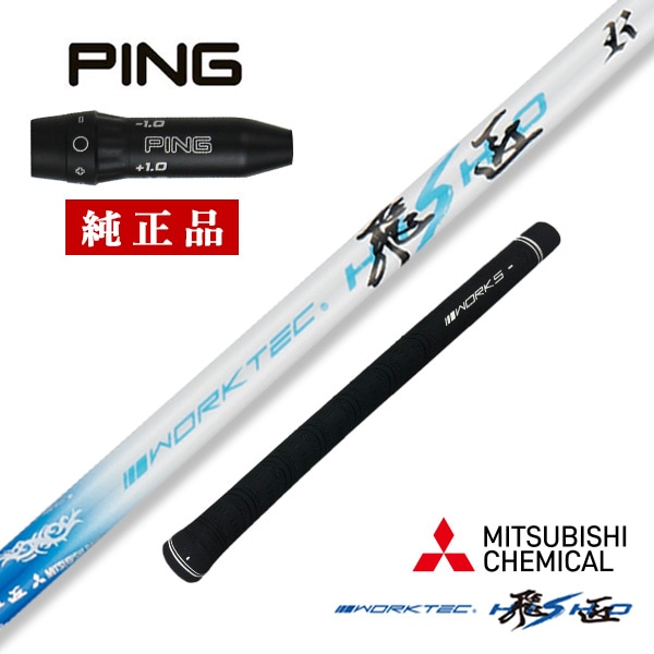 PINGスリーブ付きシャフト ワークテック飛匠 三菱ケミカル ワークス