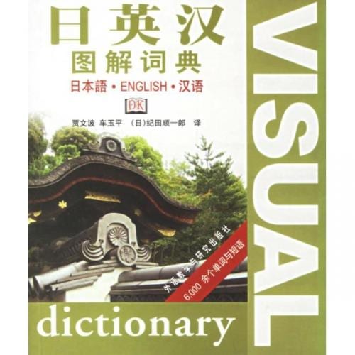 Chinese Japanese English Visual Dictionary 日本の英語中国語辞書