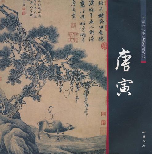唐寅 明代文人画家 中国画巨匠経典系列叢書 中国絵画/唐寅 中国画大