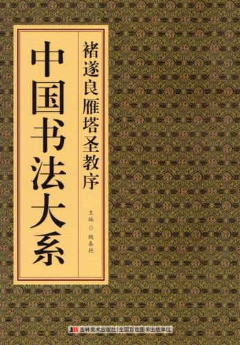 チョ遂良（ちょ すいりょう 雁塔聖教序（がんとうしょうぎょうじょ
