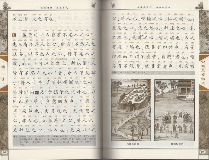 孟子 中華伝統文化経典注音全本 第一輯 国学経典書系 ピンイン付き中国