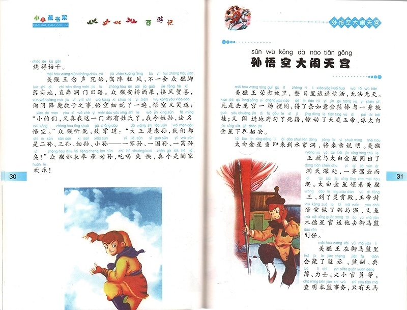 紅楼夢・三国演義・水滸伝・西遊記 全4冊 ピンイン付き中国語絵本/小小