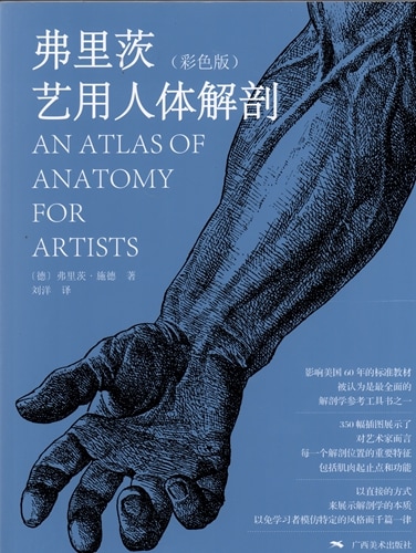 フリッツ 芸用人体解剖 AN ATLAS OF ANATOMY FOR ARTIST 中国語版美術