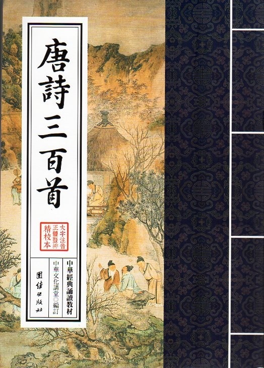 唐詩三百首 中華経典誦讀教材 縦書 繁体字 ピンイン付き中国語書籍/唐
