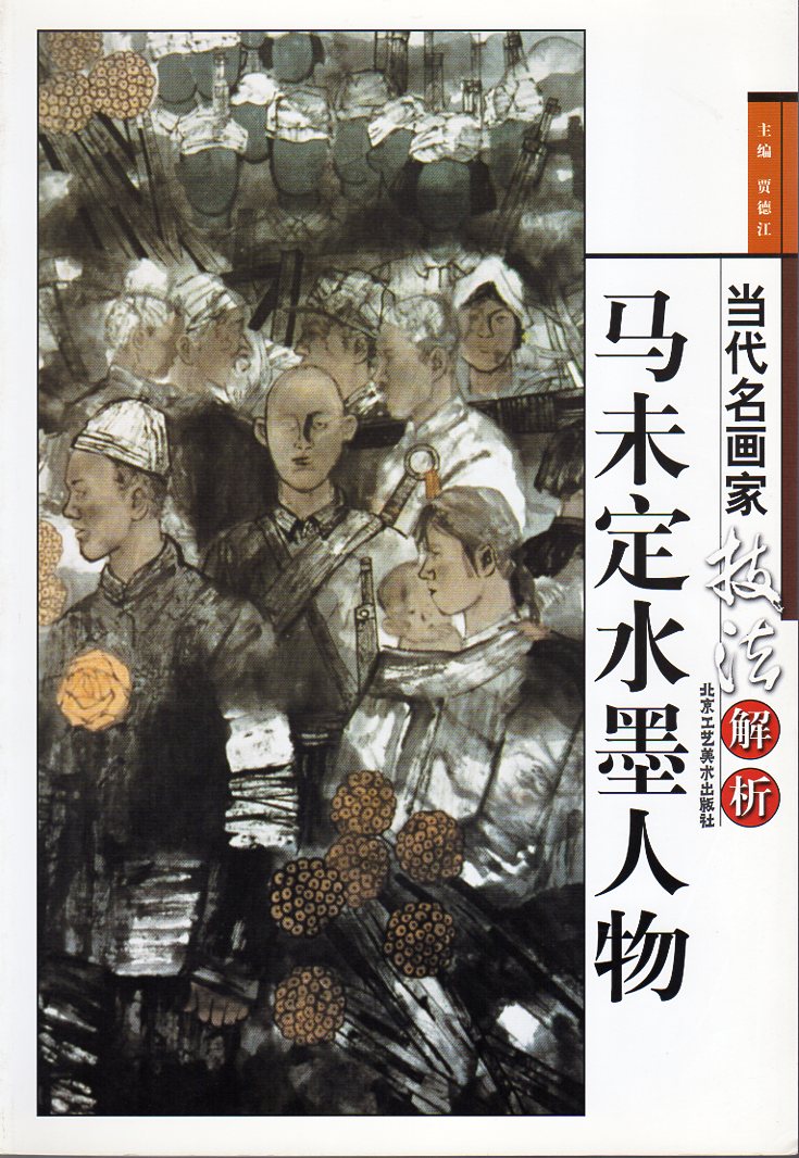 馬未定水墨人物 当代名画家技法解析 中国水墨画集 中国絵画/马