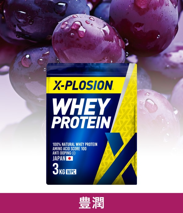 X-PLOSIONオフィシャルページ/プロテイン製品・サプリメント販売