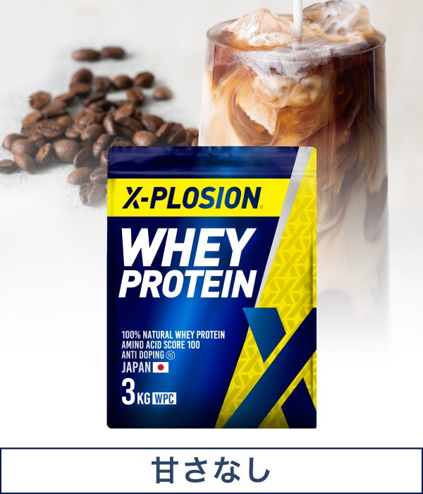 X-PLOSIONオフィシャルページ/プロテイン製品・サプリメント販売 【甘