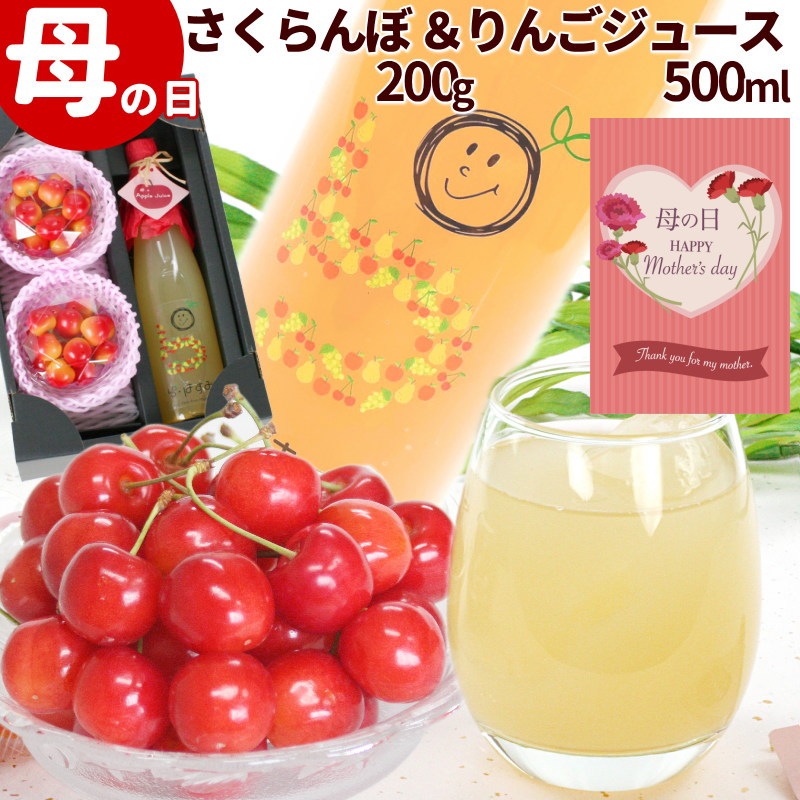 母の日ギフト 山形県産さくらんぼと果汁100％りんごジュース詰合せ