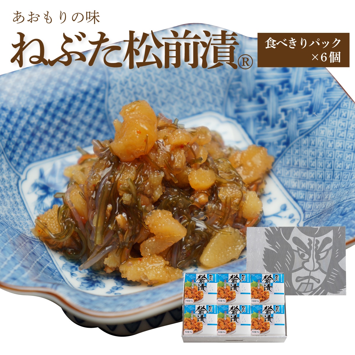 ねぶた松前漬【食べきりパック×6個箱入セット】 | お漬物 | ねぶた漬の