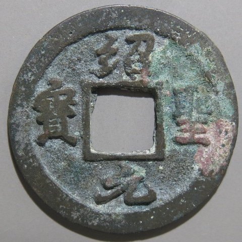 宋銭】 紹聖元宝 月星無背 大全4 青錆（美品） | 中国銭,宋銭 | ヤマト