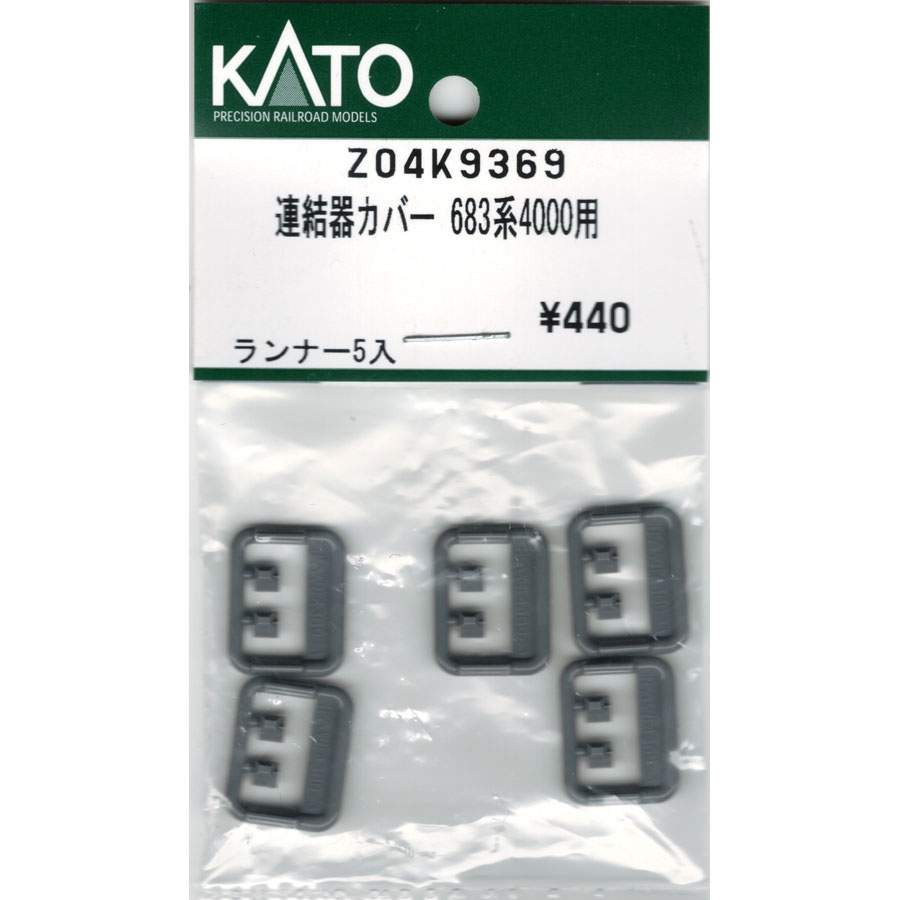 N) Z04K9369 連結器カバー 683系4000番台用 ※メール便対応商品 | N
