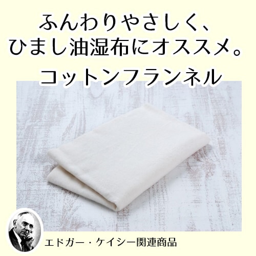 無漂白コットンフランネル（テンプルビューティフル・エドガーケイシー）