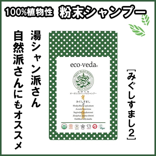 やつは公式】【エコヴェーダ オーガニックハーバルシャンプー】みぐし