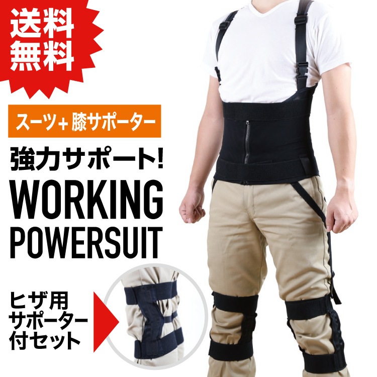 NSP ワーキングパワースーツ サイズ【SS】 スーツとサポーターセット