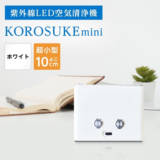 光触媒 コンパクト 空気清浄機 KOROSUKEmini ホワイト 花粉 PM2.5