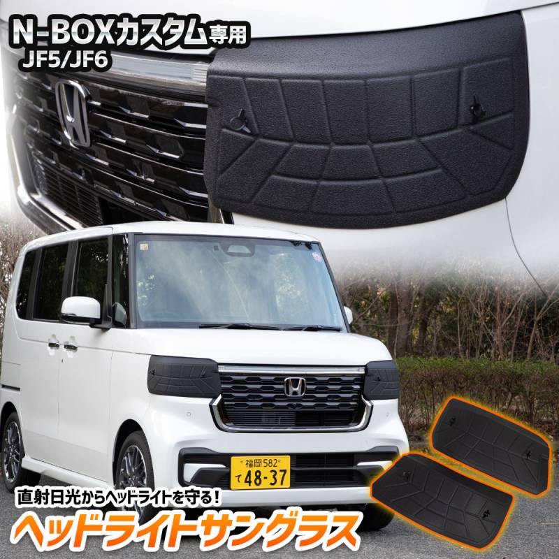N-BOXカスタム JF5 JF6 専用 ヘッドライトサングラス 2枚セット カバー
