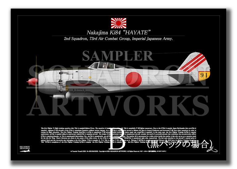 中島 キ84 四式戦闘機 疾風 飛行第73戦隊 Ki84 “HAYATE 91” （A3サイズ