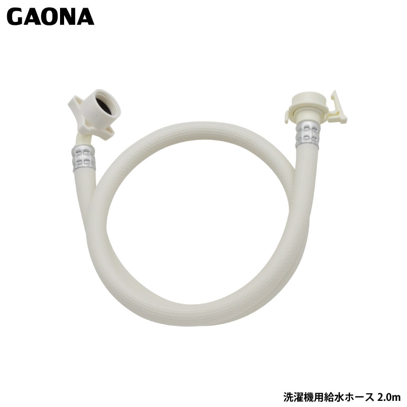 ユアサプライムス.com｜ガオナ ホリダー・シモン 自動洗濯機用 給水