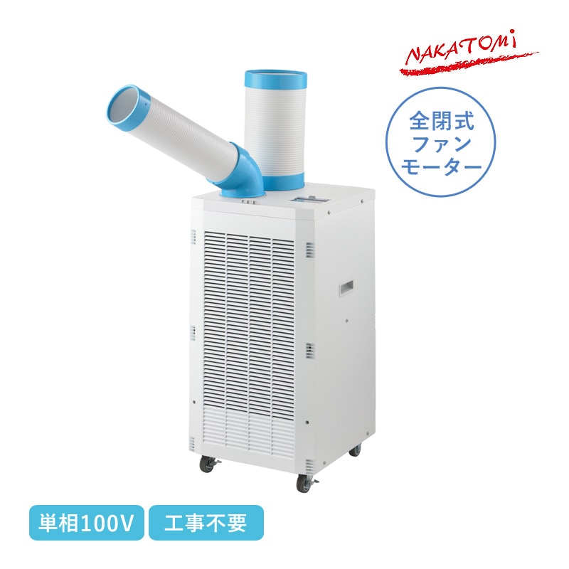 ユアサプライムス.com｜ナカトミ スポットクーラー 単相100V SAC-2500