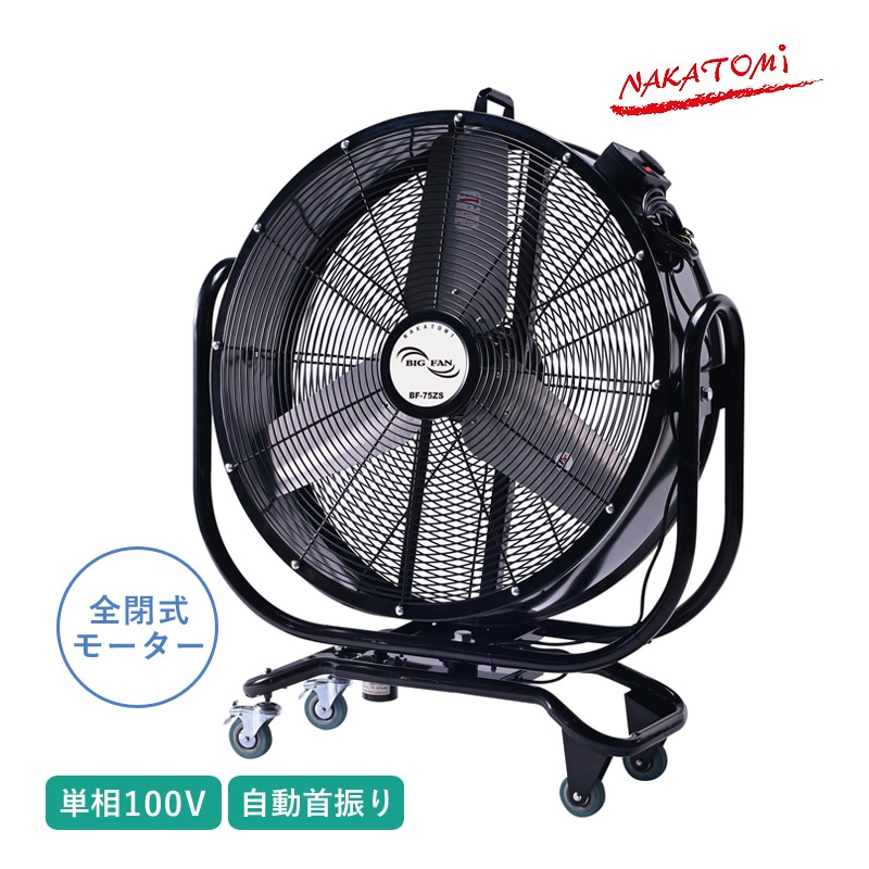 ユアサプライムス.com｜ナカトミ 75cm首振りビックファン BF-75ZS 単相