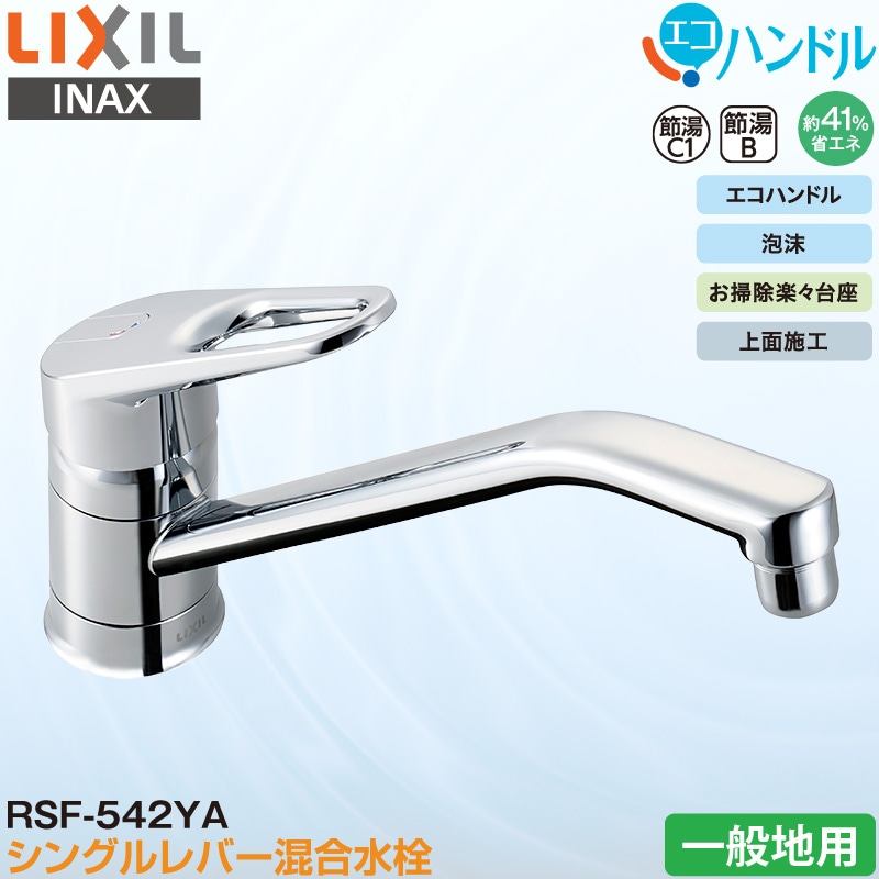 ユアサプライムス.com｜LIXIL INAX シングルレバー混合水栓 RSF-542YA