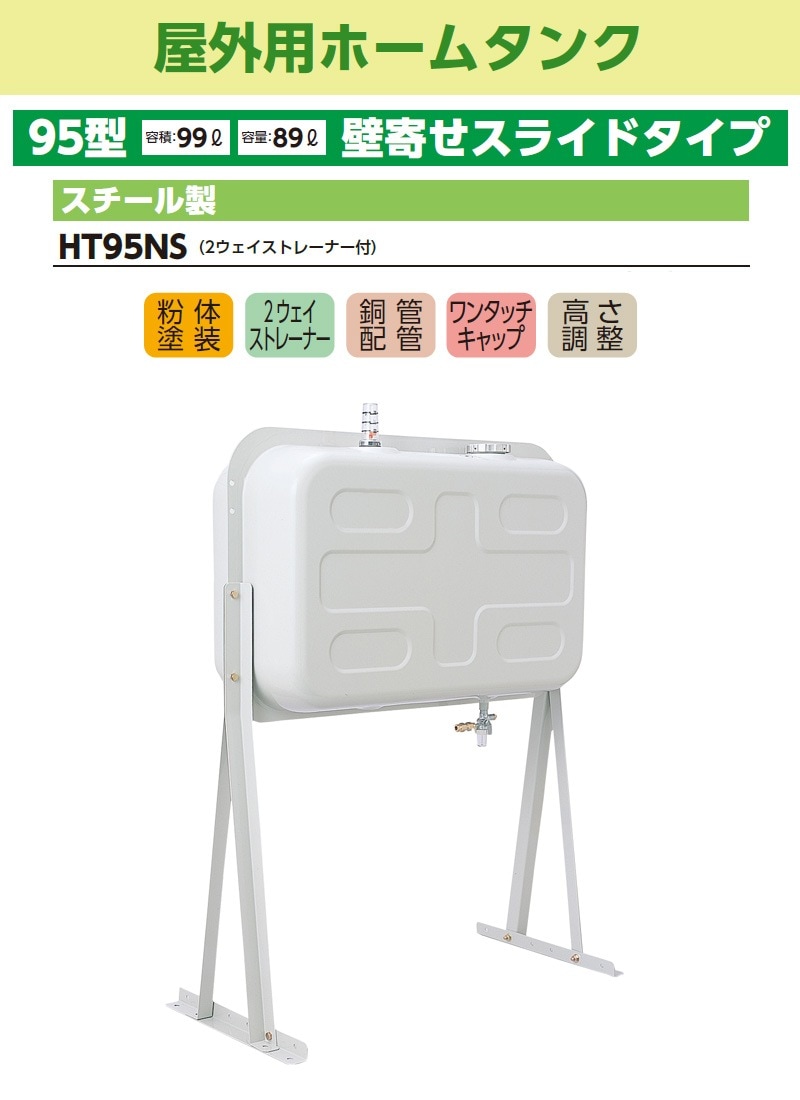 ユアサプライムス.com｜ダイケン 屋外用ホームタンク95型 HT95NS 容積