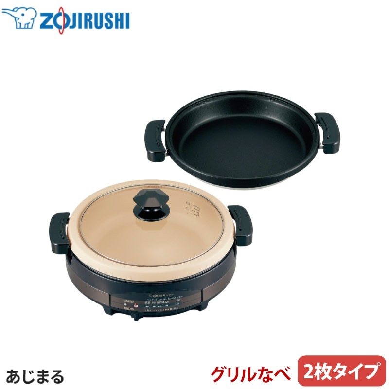 ユアサプライムス.com｜象印 グリルなべ あじまる EP-RE20-TA ブラウン