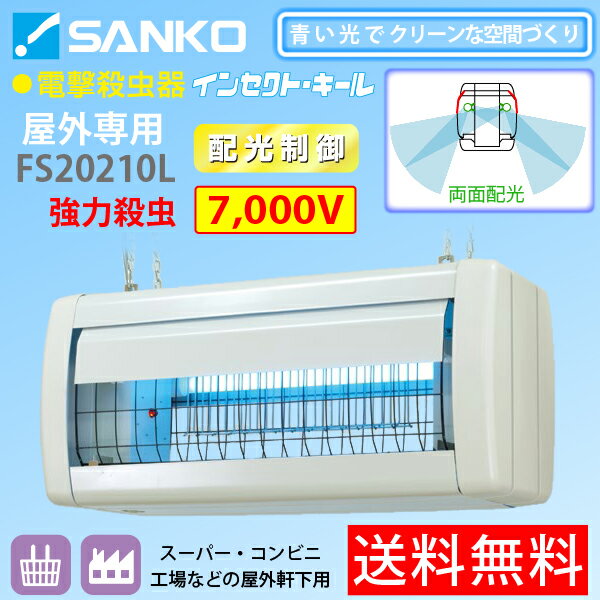 納期4月以降】電撃殺虫器「FS20210L」屋外軒下用吊り下げ式 高電圧