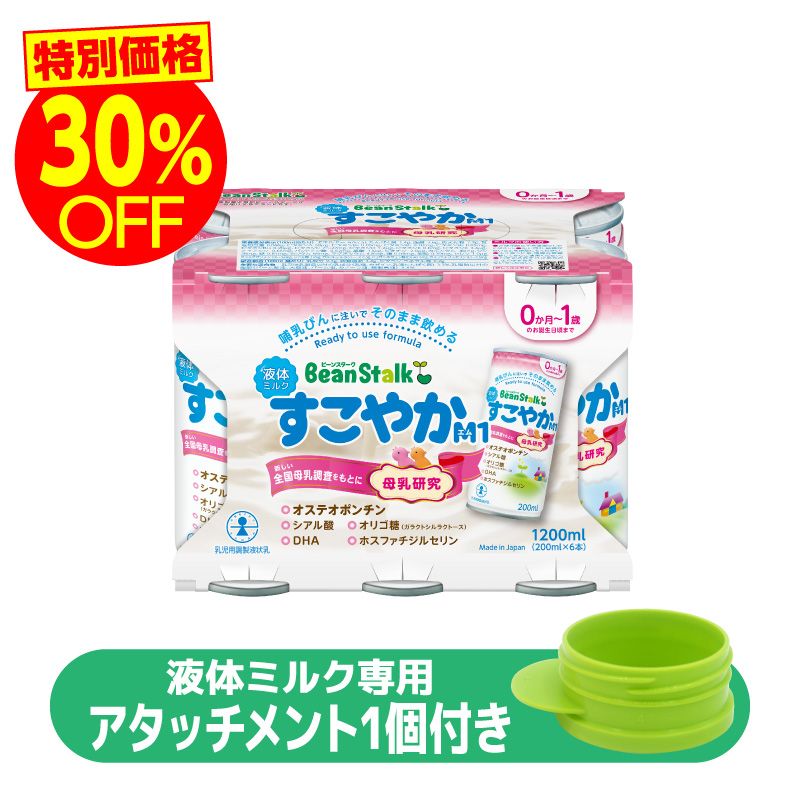 液体ミルクすこやかM1 6本セット アタッチメント1個付き｜雪印ビーン