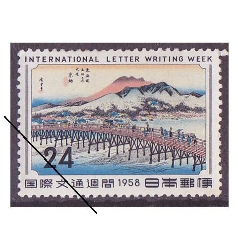 国際文通週間 1958年 | 記念・特殊切手 1946-69年,1955-59年発行