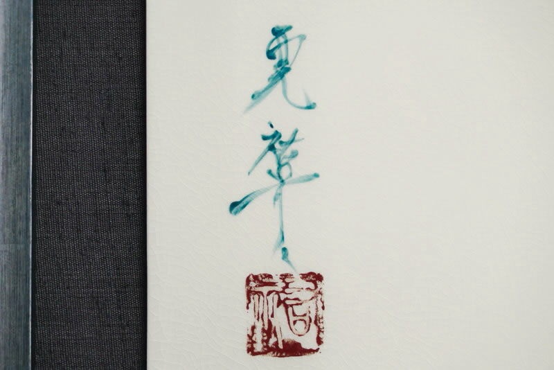 直筆陶墨画「碧水破天(へきすいはてん)」 | 墨絵・陶墨画アーティスト