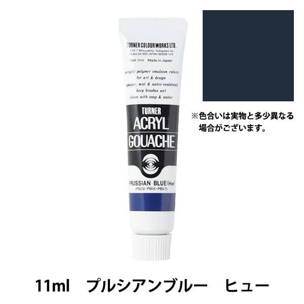 絵具 『アクリルガッシュ 11ml プルシアンブルー ヒュー』 TURNER