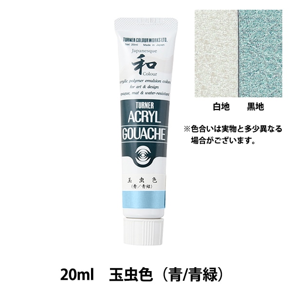 絵具 『アクリルガッシュ 20ml 玉虫色(青/青緑)』 TURNER ターナー色彩